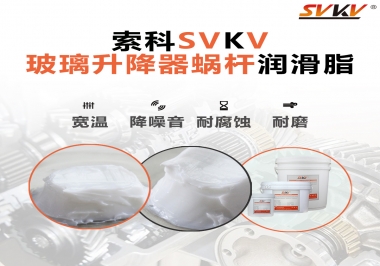 汽車玻璃升降器蝸桿潤滑脂選哪款會更好？