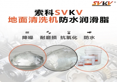 索科潤滑脂，解決地面清洗機齒輪密封防水問題的好辦法