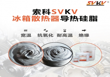 索科導熱硅脂，冰箱散熱器的好幫手