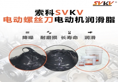 電動螺絲刀電動機用的是什么潤滑脂呢？