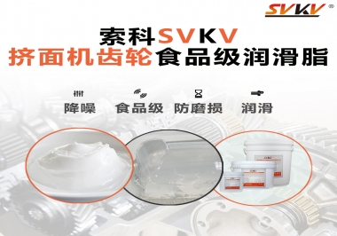 擠面機傳動齒輪需要用到的食品級潤滑脂，怎么選？