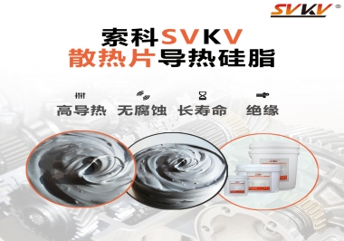 強烈推薦散熱片的好搭檔，索科導熱硅脂