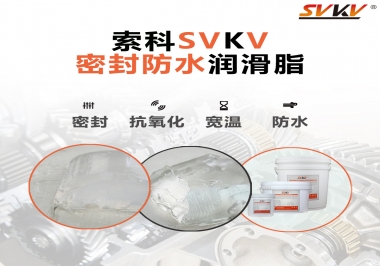 防水潤滑脂，選索科就對了