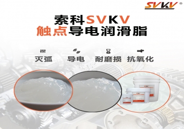 導(dǎo)電潤滑脂有什么作用？該怎么選擇