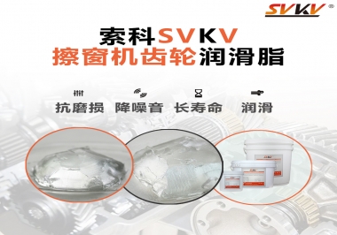 通過(guò)600小時(shí)壽命測(cè)試，擦窗機(jī)齒輪潤(rùn)滑脂