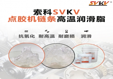 點(diǎn)膠機(jī)鏈條高溫潤滑脂有什么要求？怎么選擇？