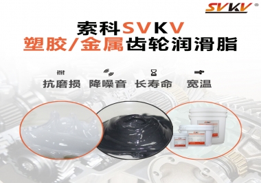 齒輪添加潤滑脂需要注意什么，怎么選擇合適的潤滑脂，索科告訴你