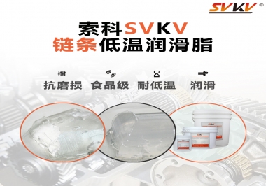 速凍機(jī)鏈條低溫潤(rùn)滑脂，是怎么做到低溫耐磨不卡死的？
