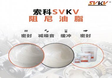 阻尼油脂有哪些應(yīng)用，有何作用？
