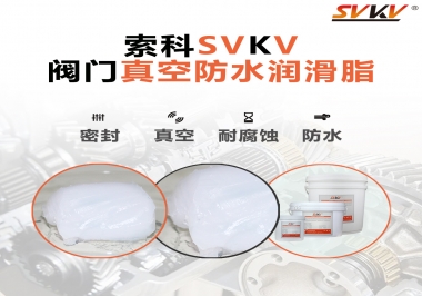 好物推薦，索科閥門真空防水潤滑脂