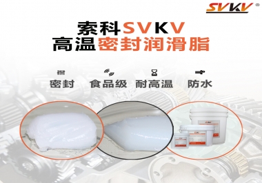 蒸汽熨斗高溫密封潤滑脂，首選索科