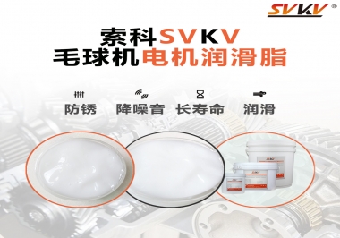 毛球器電機(jī)潤滑油脂該怎么選？