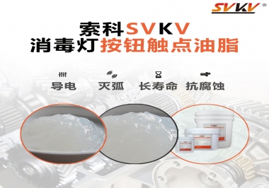 不知道消毒燈按鈕觸點油脂怎么選？索科告訴你