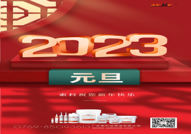  索科祝您2023年新年快樂！