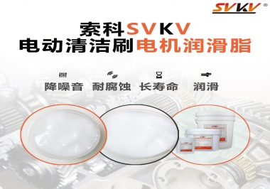  電動(dòng)清潔刷電機(jī)潤滑脂如何選擇？