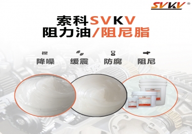  索科告訴你阻尼油和阻尼脂有什么區(qū)別，適用于什么產(chǎn)品