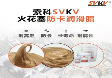 火花塞防卡潤滑脂，讓拆裝更輕松