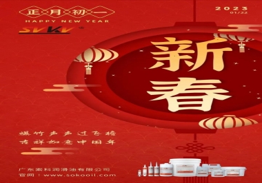 廣東索科潤(rùn)滑油公司給您拜年啦！祝您兔年大吉，財(cái)源廣進(jìn)！事事順心！