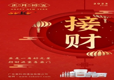 索科，正月初五：正是一年好光景，招財(cái)進(jìn)寶喜盈門
