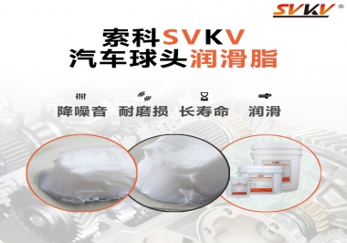 汽車球頭潤滑好搭檔，索科潤滑脂