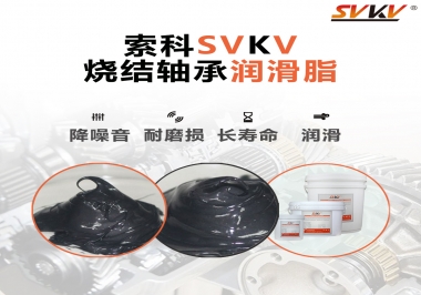 燒結(jié)軸承用什么潤滑脂？