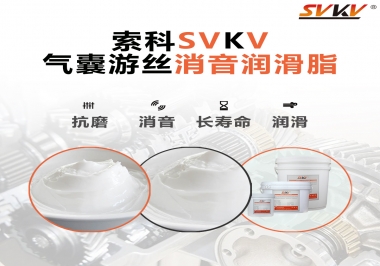 汽車氣囊游絲有異響，試試索科消音潤滑脂