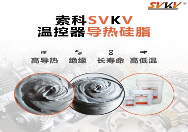 溫控器的完美搭檔，索科導(dǎo)熱硅脂