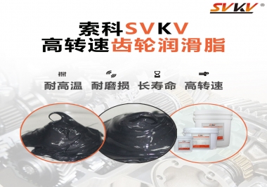 高轉(zhuǎn)速齒輪潤滑脂怎么選才好？