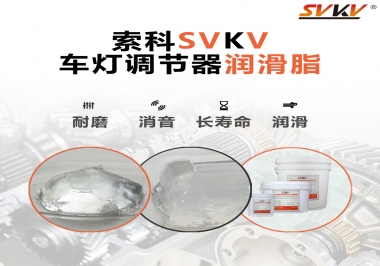 車燈調節(jié)器靜音潤滑脂，就選索科