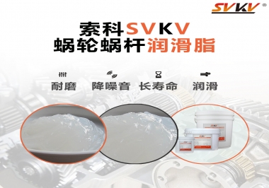 選擇蝸輪蝸桿潤滑脂時(shí)需要注意什么？