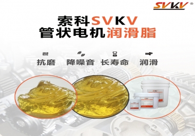 不知道管狀電機(jī)潤滑脂怎么選，索科為您解答