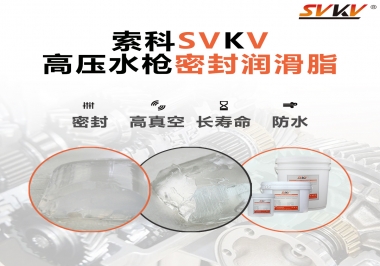索科密封潤滑脂，高壓水槍密封潤滑脂的不二之選
