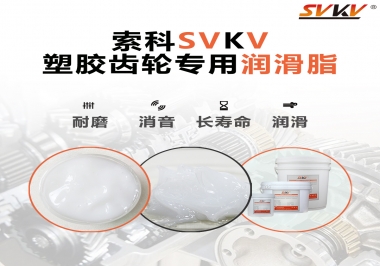 塑膠齒輪油脂怎么用油？