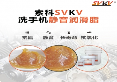  洗手機(jī)噪音大，試試索科靜音潤滑脂