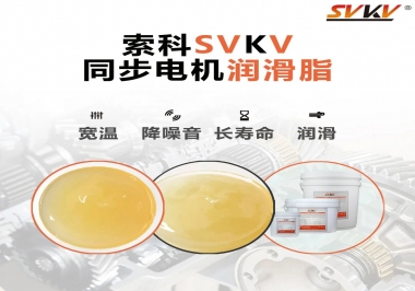 選擇同步電機(jī)潤滑脂需要注意什么？