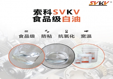 什么是食品級白油？