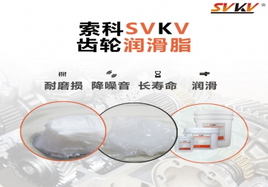 為什么齒輪油脂也叫牙箱油脂？索科告訴你