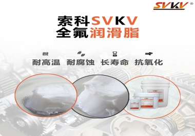 潤滑脂界的王中王，全氟潤滑脂你用過嗎？