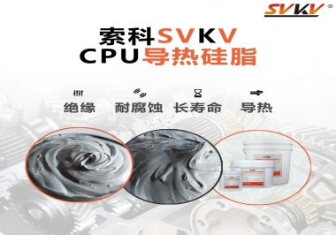 筆記本電腦cpu溫度過高怎么辦，試試索科導(dǎo)熱硅脂
