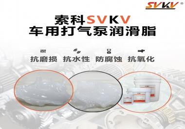 車用打氣泵潤滑脂如何選？