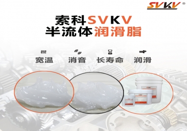 半流體潤滑脂用在哪里比較好？