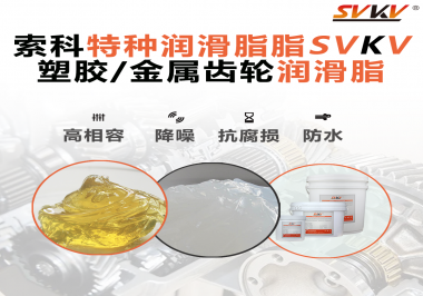 齒輪潤(rùn)滑脂為什么能提高塑膠/金屬齒輪的效率？