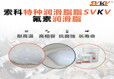 航空部件為什么需要全氟潤(rùn)滑脂？