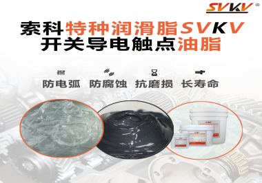 開關導電觸點油脂為什么能夠提高安全性？