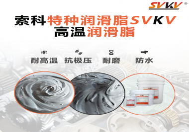 工程機(jī)械使用的潤滑脂有什么要求？索科告訴你！
