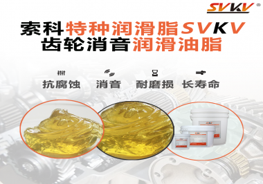 潤(rùn)滑脂降低噪音原理你知道嗎？索科為你一一道來(lái)！