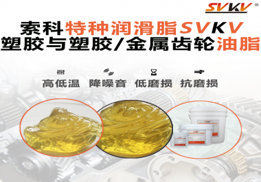 你知道汽車哪些部件需要使用齒輪潤滑脂嗎？索科告訴你！