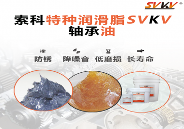 軸承油需要多久涂抹一次？索科潤(rùn)滑脂告訴你！