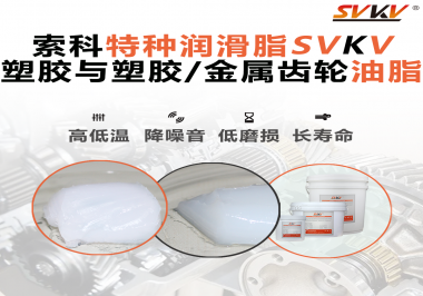 怎么根據(jù)材質(zhì)去選擇齒輪油脂？索科告訴你！