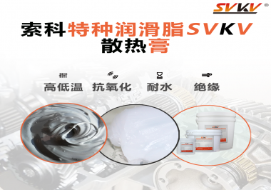 電磁爐涂抹散熱膏需要注意什么？索科告訴你！